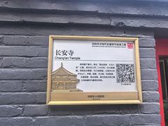 -长安寺