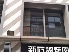 -新石器烤肉(周浦万达店)
