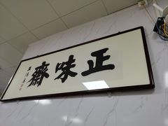 -正味斋锅巴菜(西北角店)