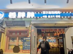 -姜胖胖首尔自助烤肉·蒸汽海鲜大排档(国瑞中心店)