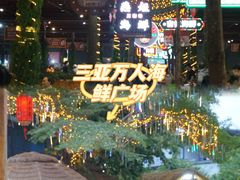 -三亚火车头万人海鲜广场