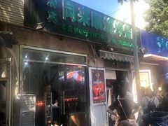 门面-同来顺烧烤餐厅(哈尔滨道店)