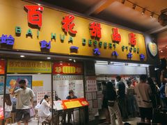 门面-百花传统甜品店(原址店)