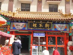 -狗不理(水上北路旗舰店)