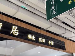 -真食净香居·内蒙烧麦(亚运村店)