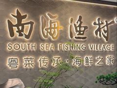 -南海渔村(珠江新城店)