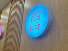 -喜家自助小火锅(乐客城店)
