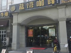 门面-蓝湾咖啡(长江北路店)