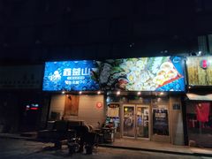 门面-鑫釜山海鲜烧烤(鑫丰国际店)