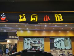 门面-荔园小馆(园岭新村二期店)