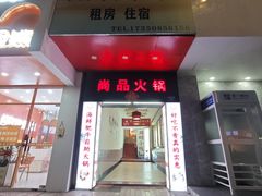 -尚品海鲜肥牛自助火锅(湖明店)