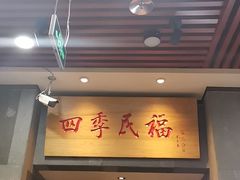 门面-四季民福烤鸭店(前门店)