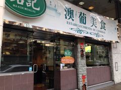 -妈阁铭记澳葡美食