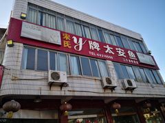 门面-y牌太安鱼
