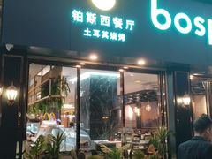 -bosphorus 铂斯西餐厅·土耳其烧烤(环市中路店)