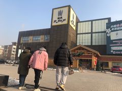 -大江户·温泉洗浴(浑南店)