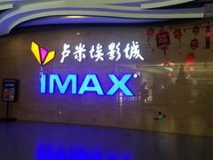 -卢米埃影城(长楹天街IMAX激光店)