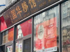 -国华糁馆