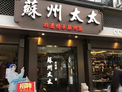 -姑苏家宴·苏帮菜·松鼠桂鱼(苏州总店)