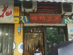 -梯坎豆花