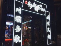 门面-先启半步颠小酒馆(白麓里店)