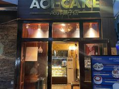 -AOI洋菓子
