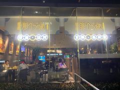 门面-我是那个大叔·美食研究所(新塘路店)