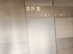 -栾氏荟(柳园店)