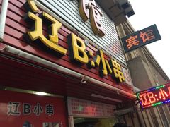 门面-辽B·小串(总店)