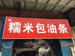 门面-殷姐糯米包油条