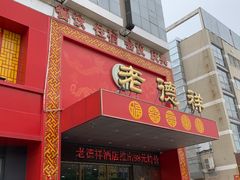 -老德祥酒店(德兴店)