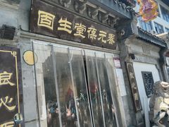 -固生堂中医连锁·推拿正骨·针灸艾灸(崇安寺分院)
