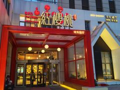 -红樱桃·欢乐餐厅(太原里店)