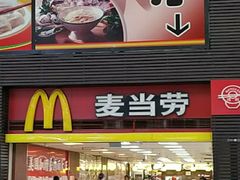 门面-麦当劳(北京南站店)