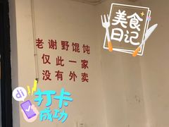 -老谢野馄饨(延安路店)