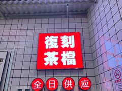 -孖记茶档·热腾茶餐(荔湾领展广场店)