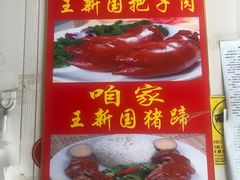 -咱家王新国把子肉(县东巷店)