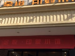 -金悦印象小馆(三里河店)