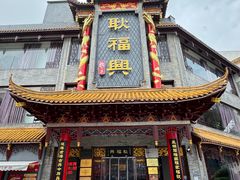 -耿福兴(凤凰美食街店)
