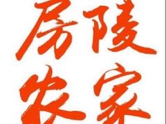 -房陵农家(东亭店)