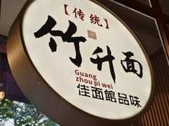 -佳面馆·竹升云吞面·爽鱼皮·牛腩面(易发店)