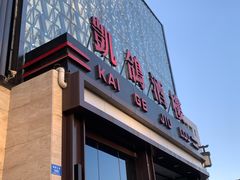 -凯鸽酒楼(振兴街店)