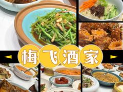 -梅飞酒家(名辉豪庭店)
