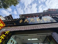 -李氏憨粑粑(官渡古镇店)