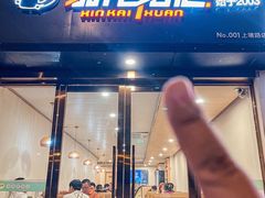 -新凯旋烧烤·燕姐千岛湖土菜