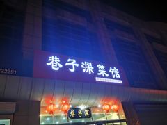 门面-巷子深菜馆·津门肘子(滨海店)