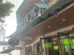 -李记清真馆(打钉巷店)