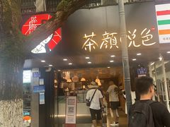门面-茶颜悦色(登高路上店)