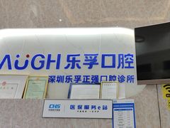 -深圳乐孚正强口腔诊所(宝体店)