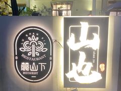 门面-山也·私厨(岳麓店)